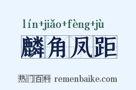 麟角凤距是什么意思的图片